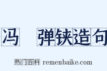 冯驩弹铗造句是什么意思的图片